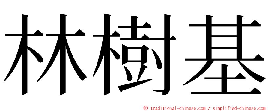 林樹基 ming font