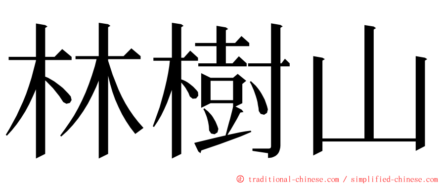 林樹山 ming font