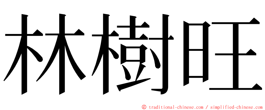 林樹旺 ming font