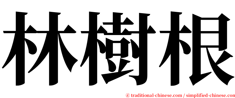 林樹根 serif font