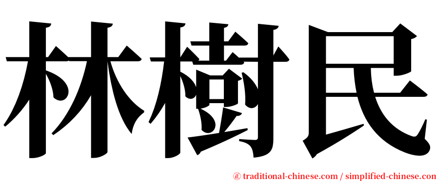 林樹民 serif font