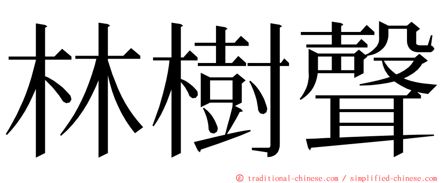 林樹聲 ming font