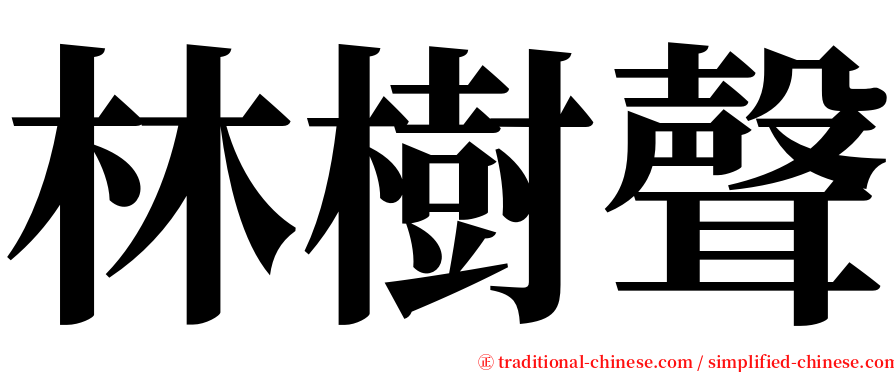 林樹聲 serif font