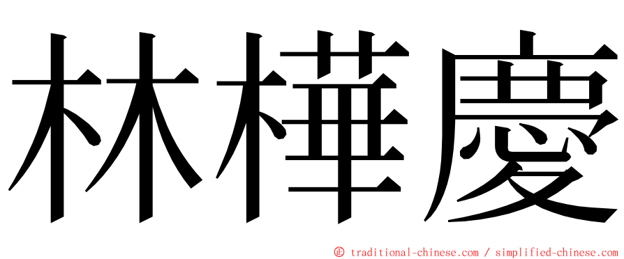 林樺慶 ming font