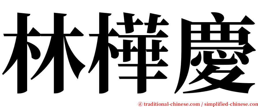 林樺慶 serif font