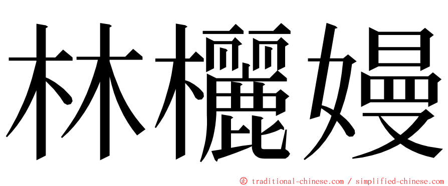 林欐嫚 ming font