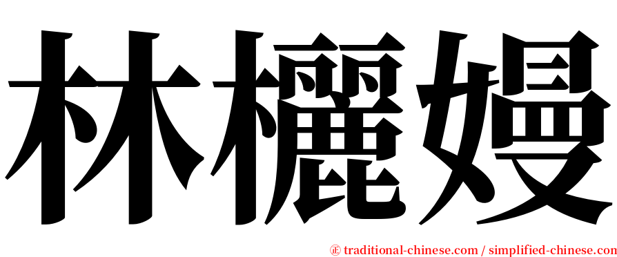 林欐嫚 serif font