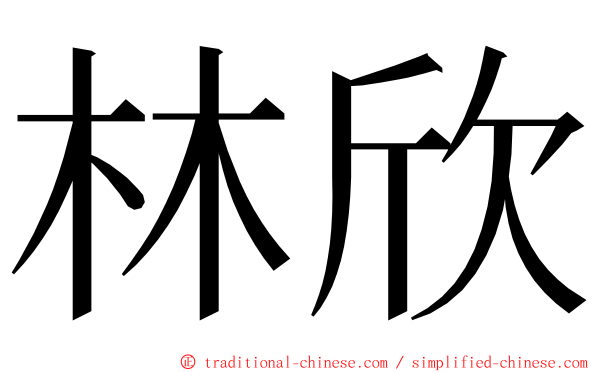 林欣 ming font