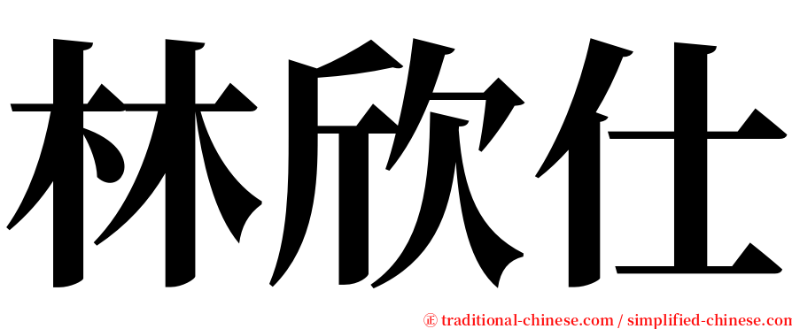 林欣仕 serif font