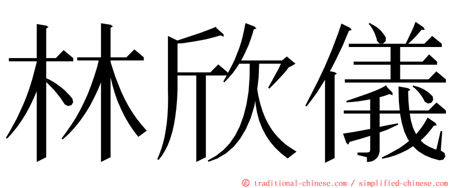 林欣儀 ming font