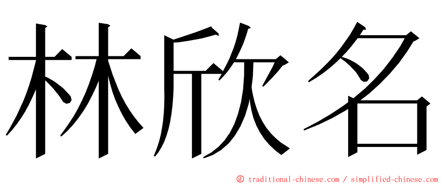 林欣名 ming font