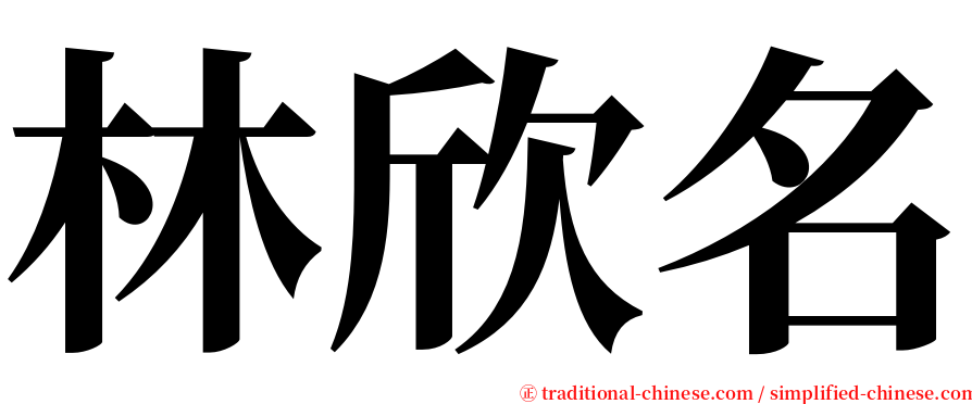 林欣名 serif font