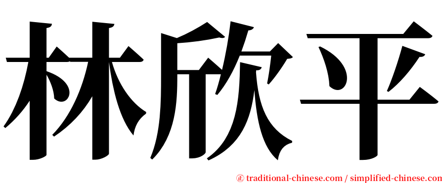 林欣平 serif font