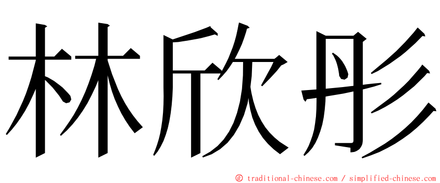 林欣彤 ming font