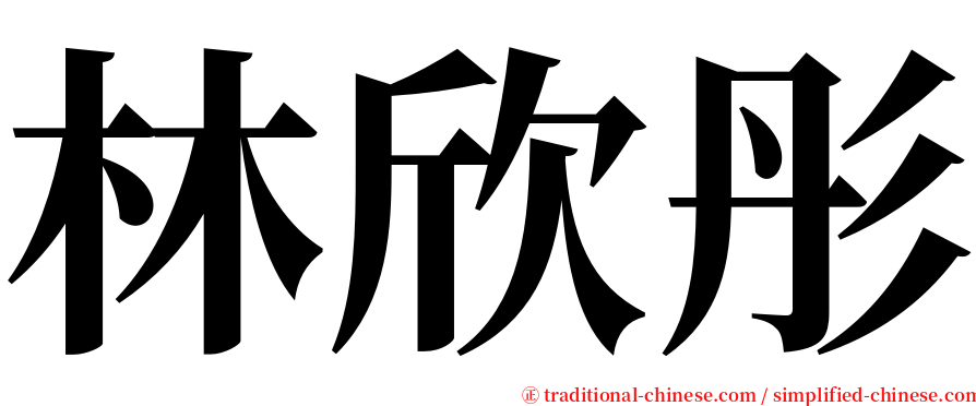 林欣彤 serif font