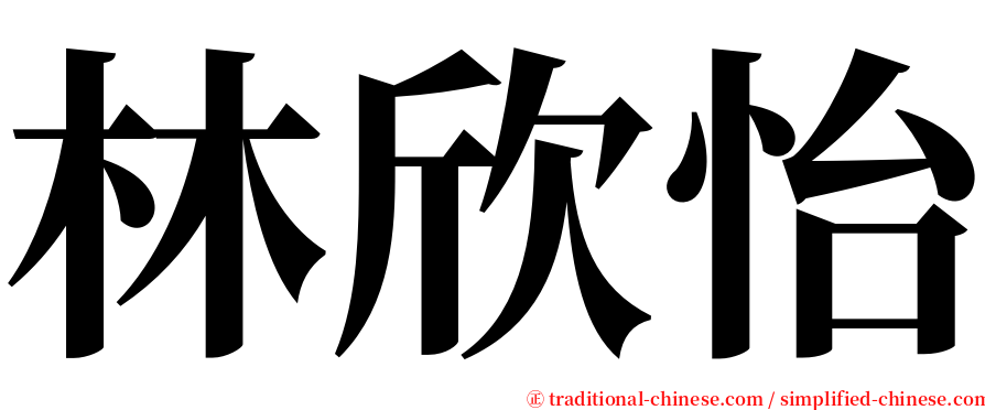 林欣怡 serif font