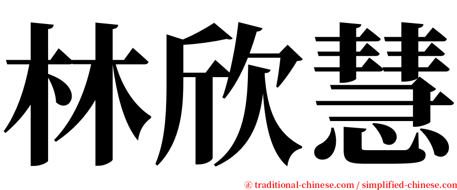 林欣慧 serif font