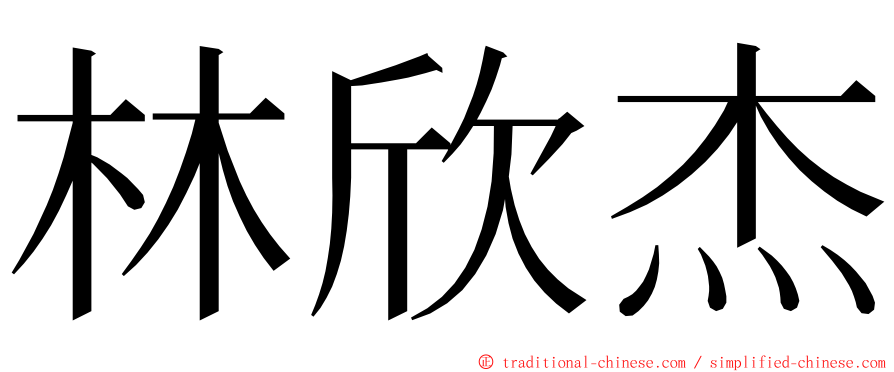 林欣杰 ming font