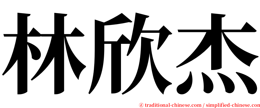 林欣杰 serif font