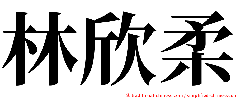 林欣柔 serif font