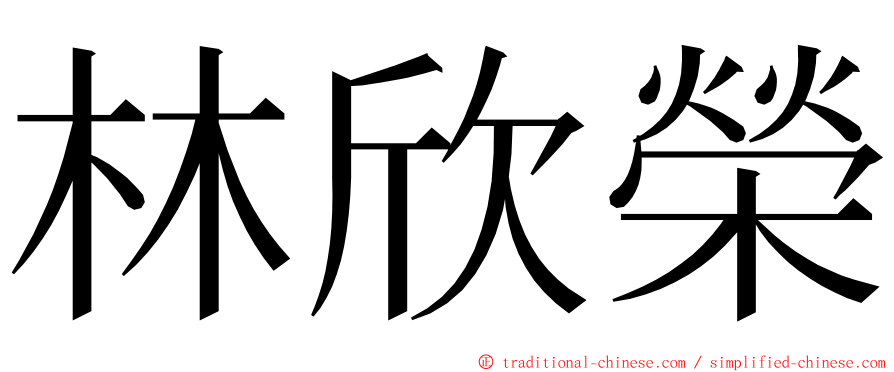 林欣榮 ming font