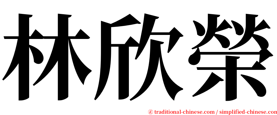 林欣榮 serif font