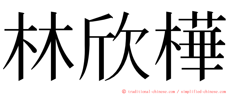 林欣樺 ming font