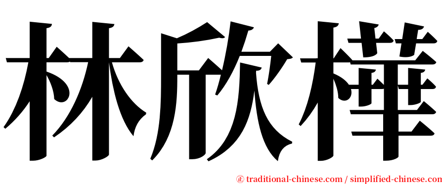 林欣樺 serif font