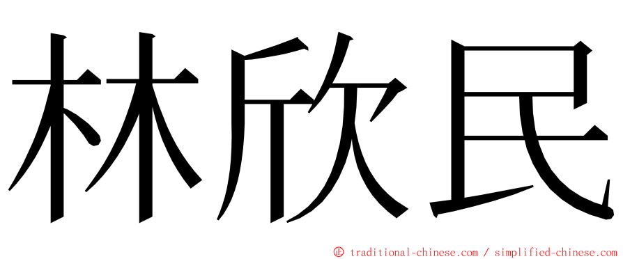 林欣民 ming font