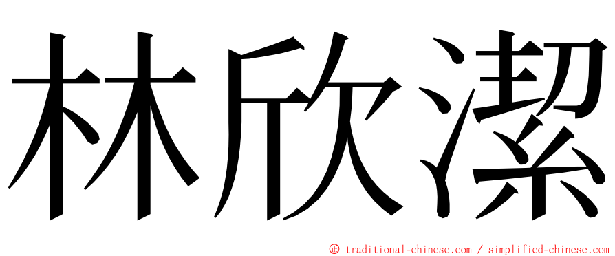 林欣潔 ming font