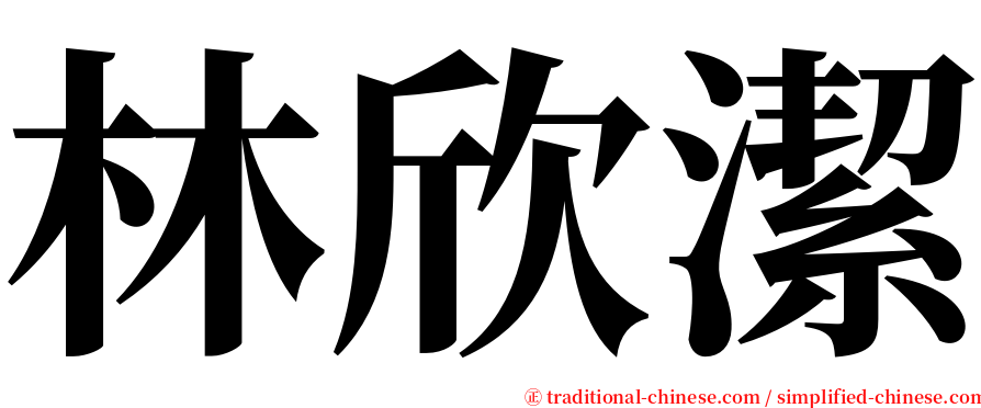 林欣潔 serif font