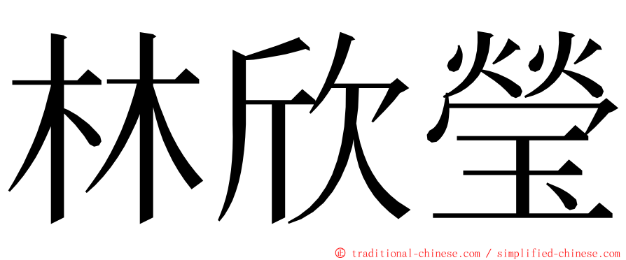 林欣瑩 ming font