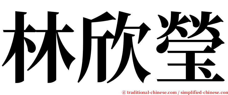 林欣瑩 serif font