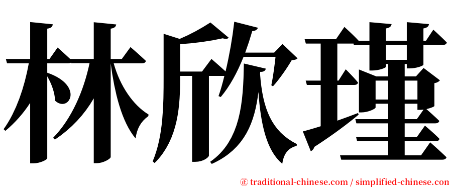 林欣瑾 serif font
