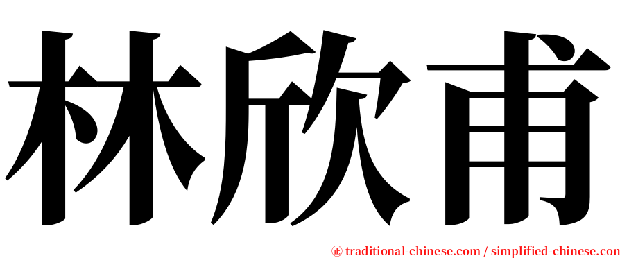 林欣甫 serif font