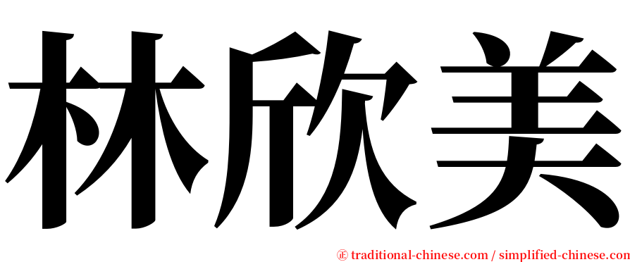 林欣美 serif font