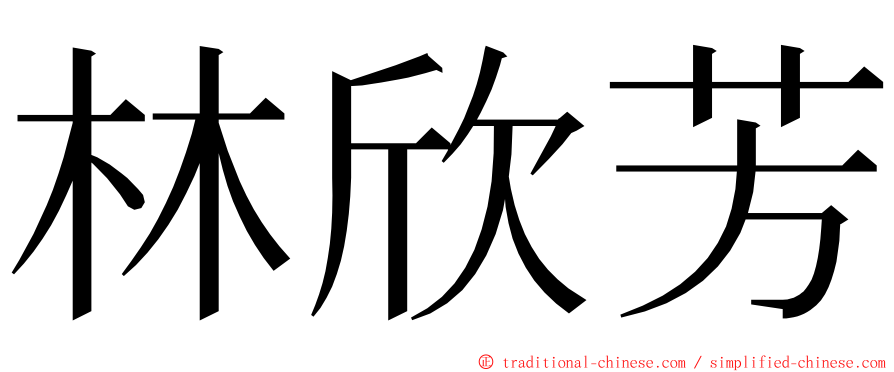 林欣芳 ming font