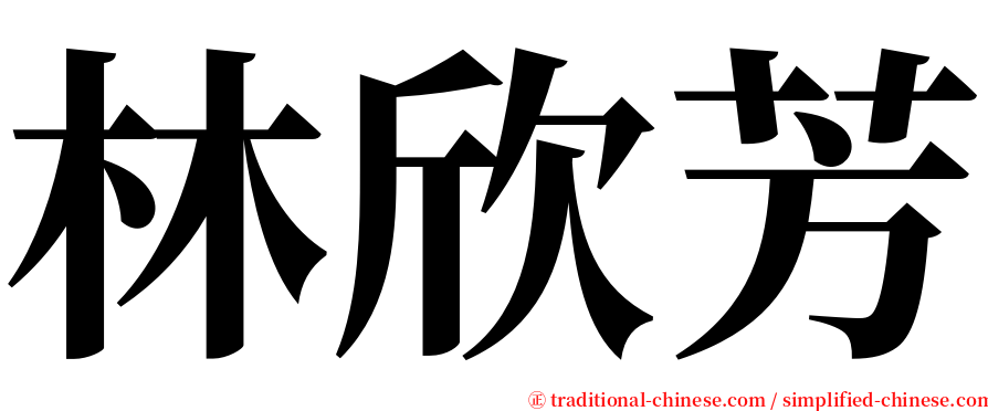 林欣芳 serif font