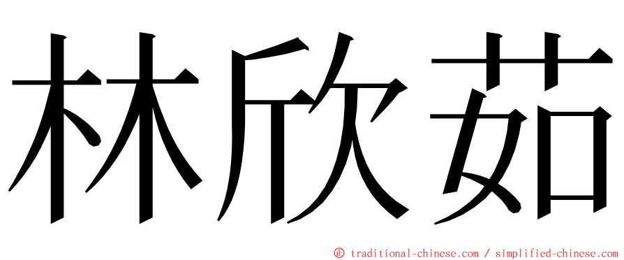 林欣茹 ming font