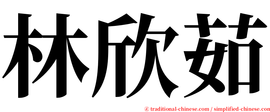 林欣茹 serif font