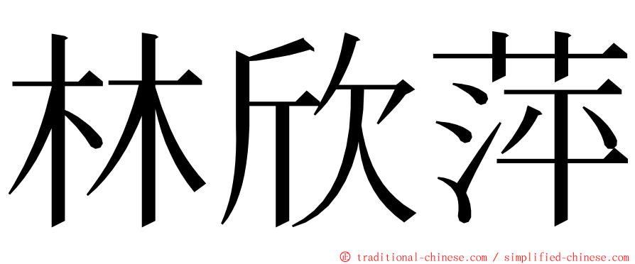 林欣萍 ming font