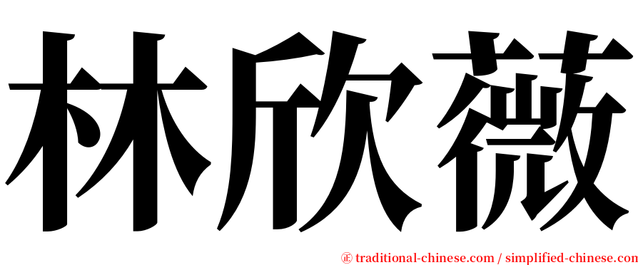 林欣薇 serif font
