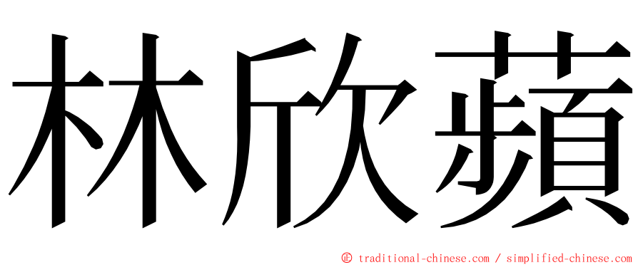 林欣蘋 ming font