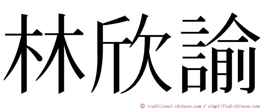 林欣諭 ming font