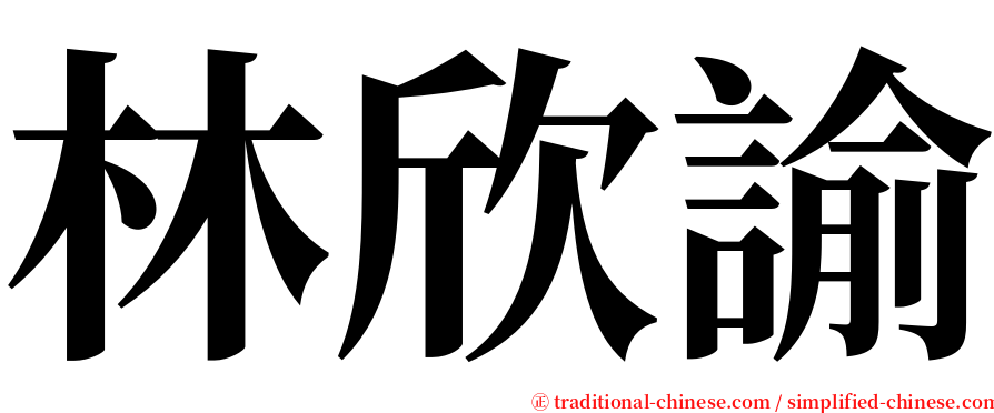 林欣諭 serif font