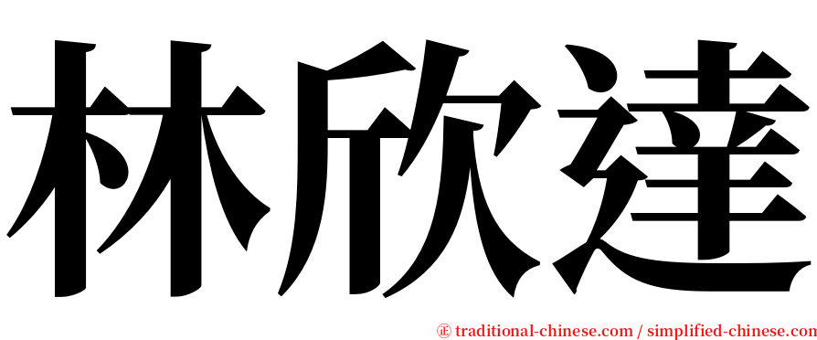 林欣達 serif font