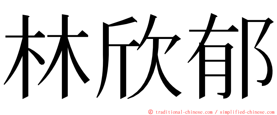 林欣郁 ming font