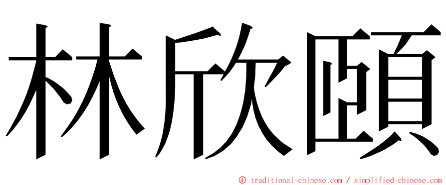 林欣頤 ming font