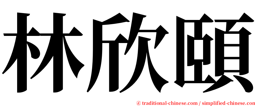 林欣頤 serif font