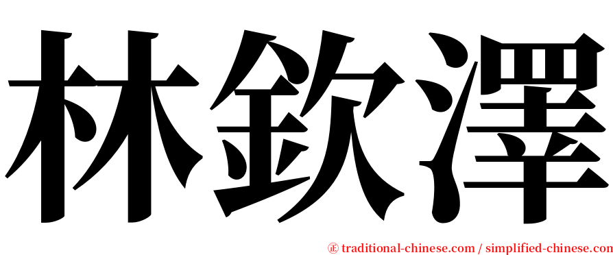 林欽澤 serif font